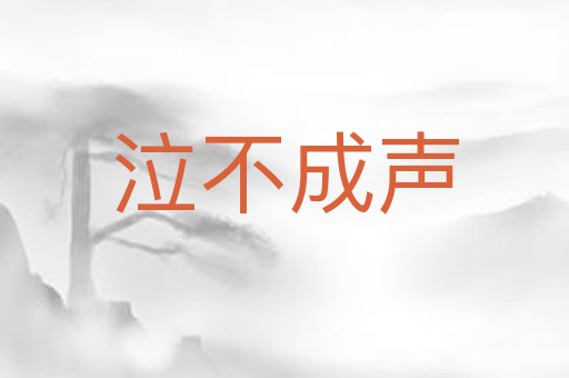 泣不成声