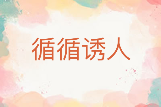 循循诱人