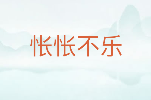 怅怅不乐