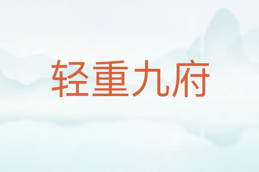 轻重九府