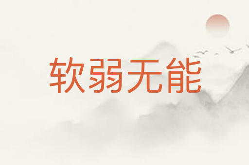 软弱无能