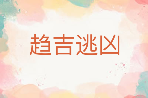 趋吉逃凶