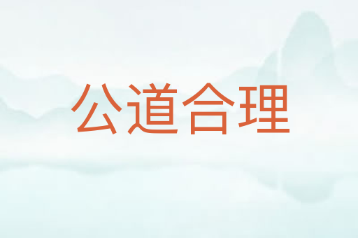 公道合理