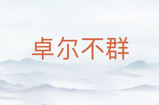 卓尔不群