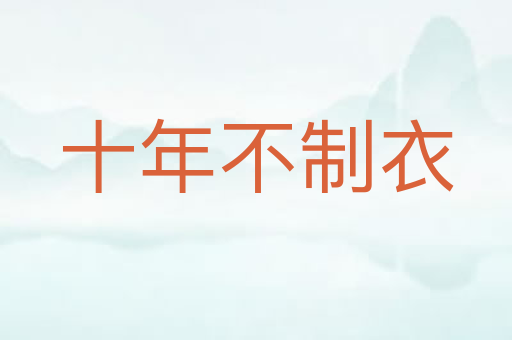 十年不制衣
