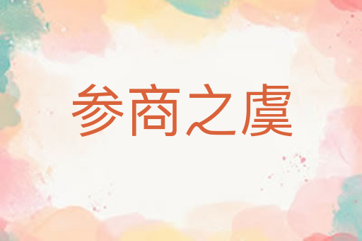 参商之虞
