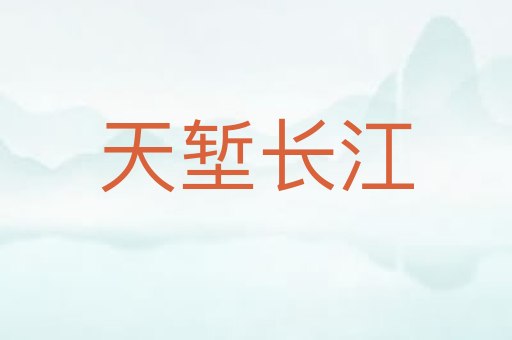 天堑长江