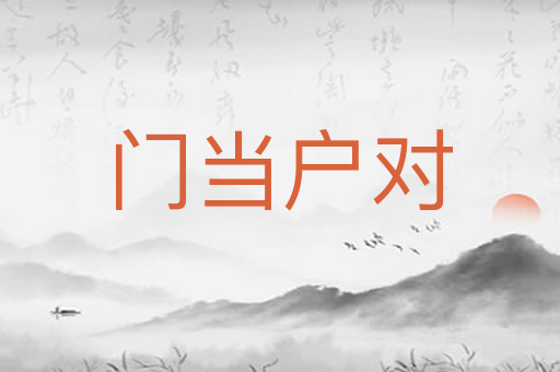 门当户对