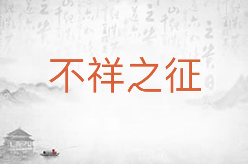 不祥之征