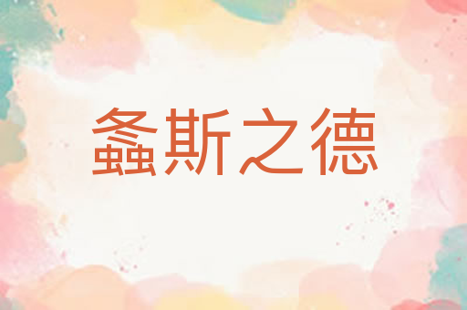 螽斯之德