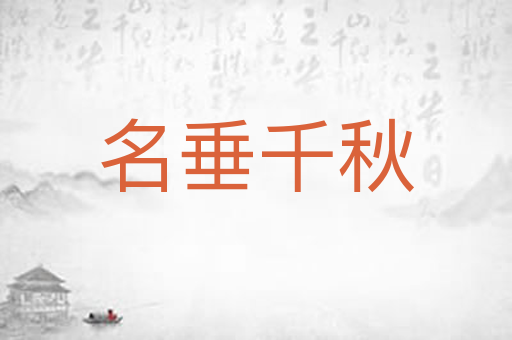 名垂千秋