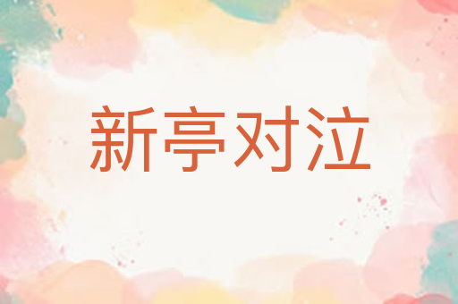 新亭对泣