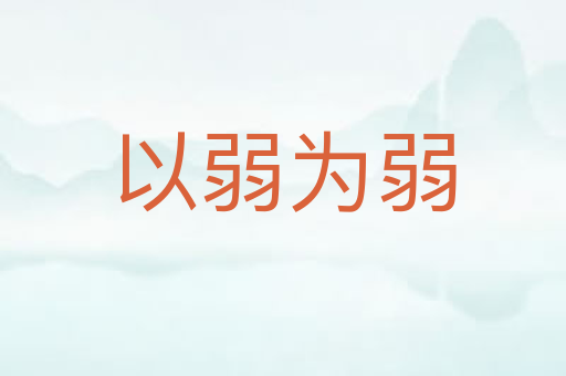 以弱为弱