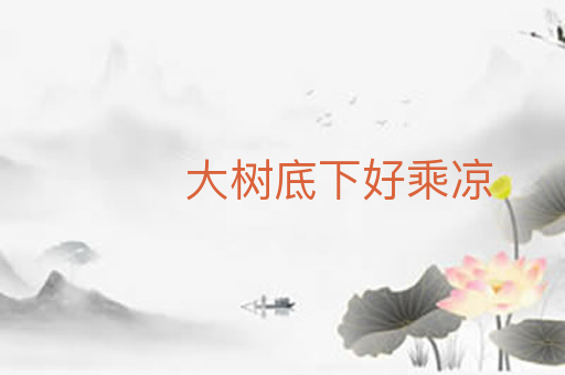 大树底下好乘凉