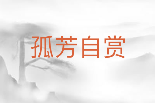 孤芳自赏