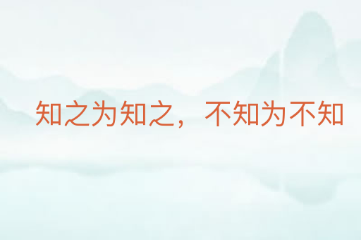 知之为知之，不知为不知