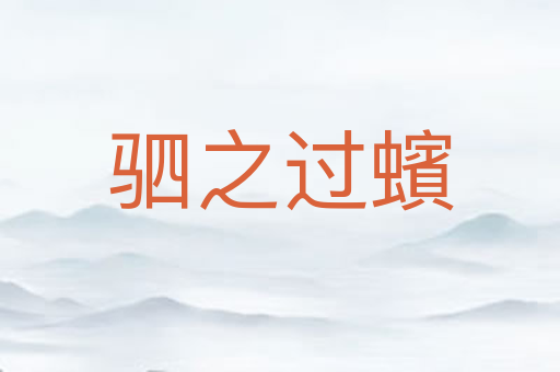 驷之过蠙
