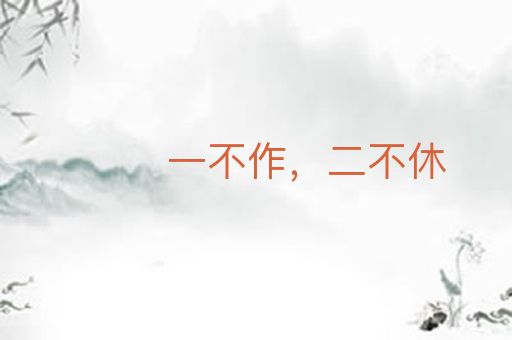 一不作,二不休