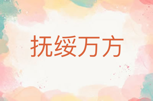 抚绥万方