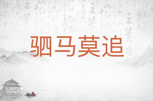 驷马莫追