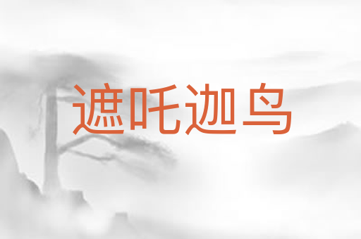遮吒迦鸟