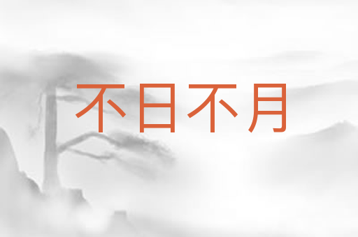 不日不月