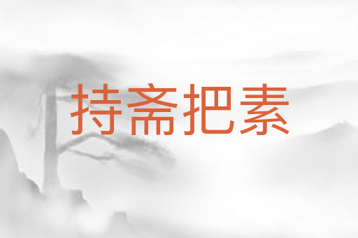 持斋把素