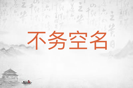 不务空名