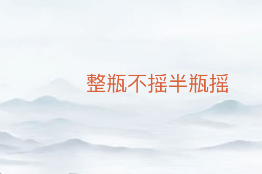 整瓶不摇半瓶摇