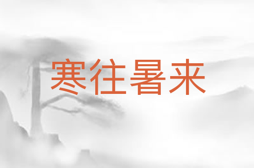 寒往暑来