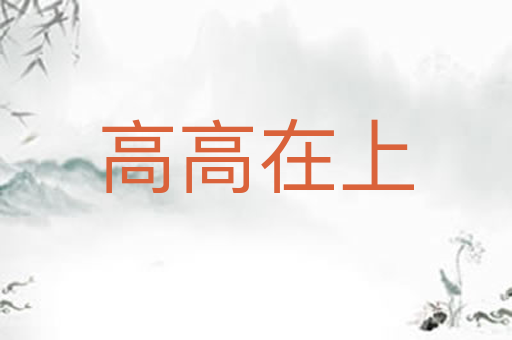 高高在上