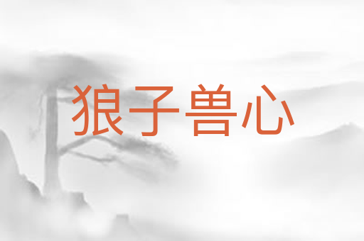 狼子兽心