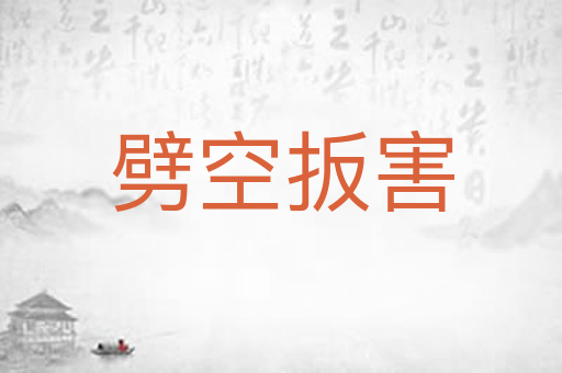 劈空扳害