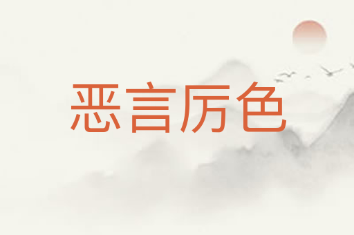恶言厉色