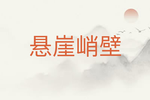 悬崖峭壁
