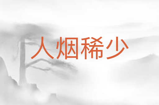 人烟稀少
