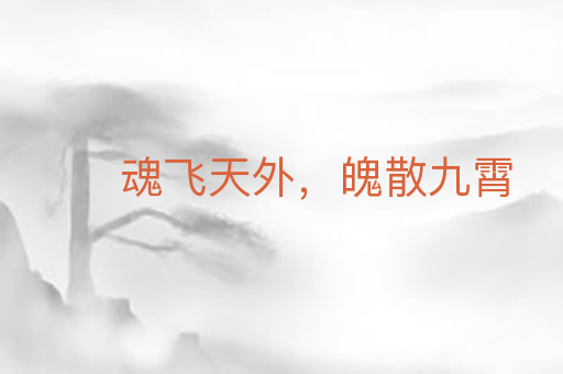 魂飞天外,魄散九霄
