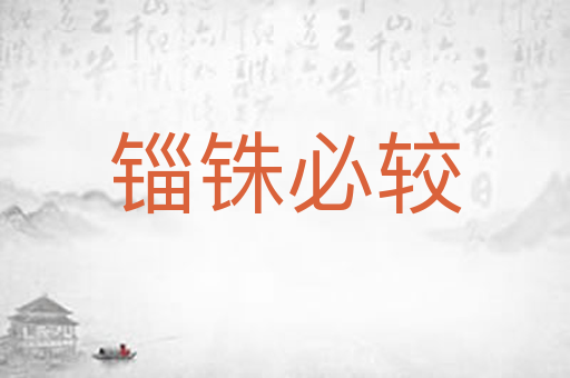 锱铢必较