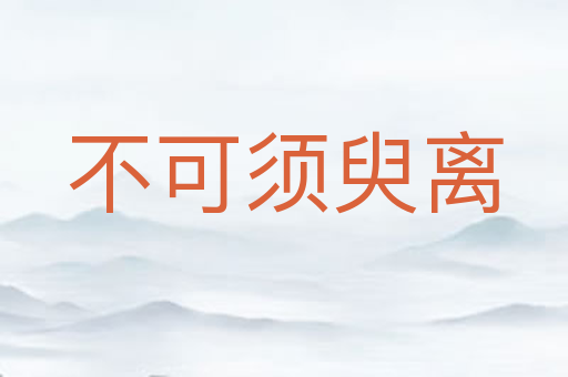 不可须臾离