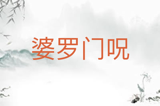 婆罗门呪