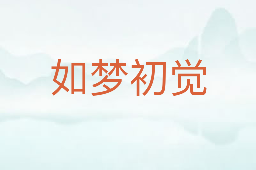 如梦初觉
