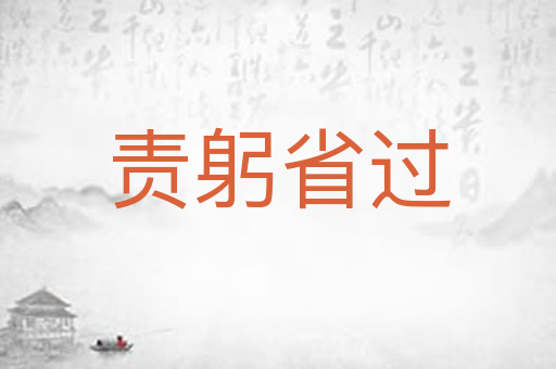 责躬省过