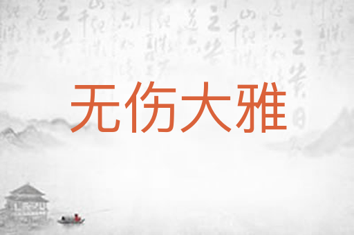 无伤大雅