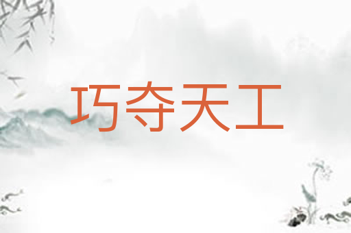 巧夺天工