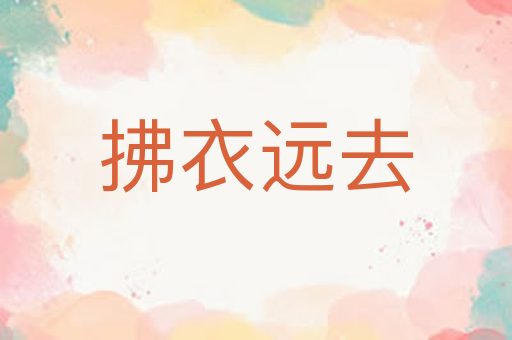 拂衣远去