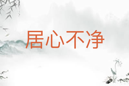 居心不净