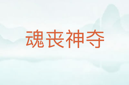 魂丧神夺