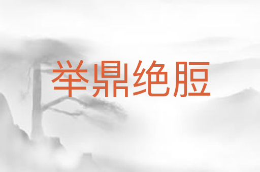举鼎绝脰