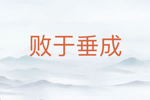 败于垂成