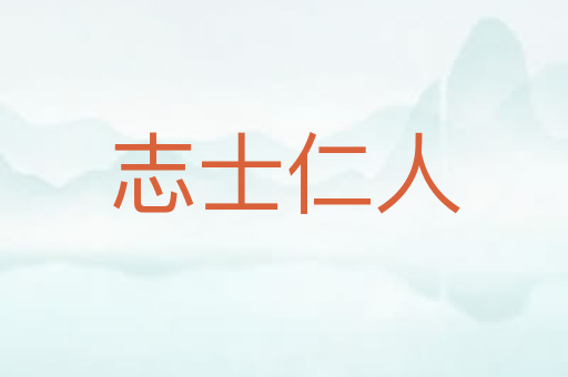 志士仁人